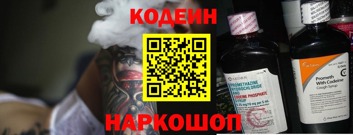 Кодеин напиток Lean (лин) Димитровград