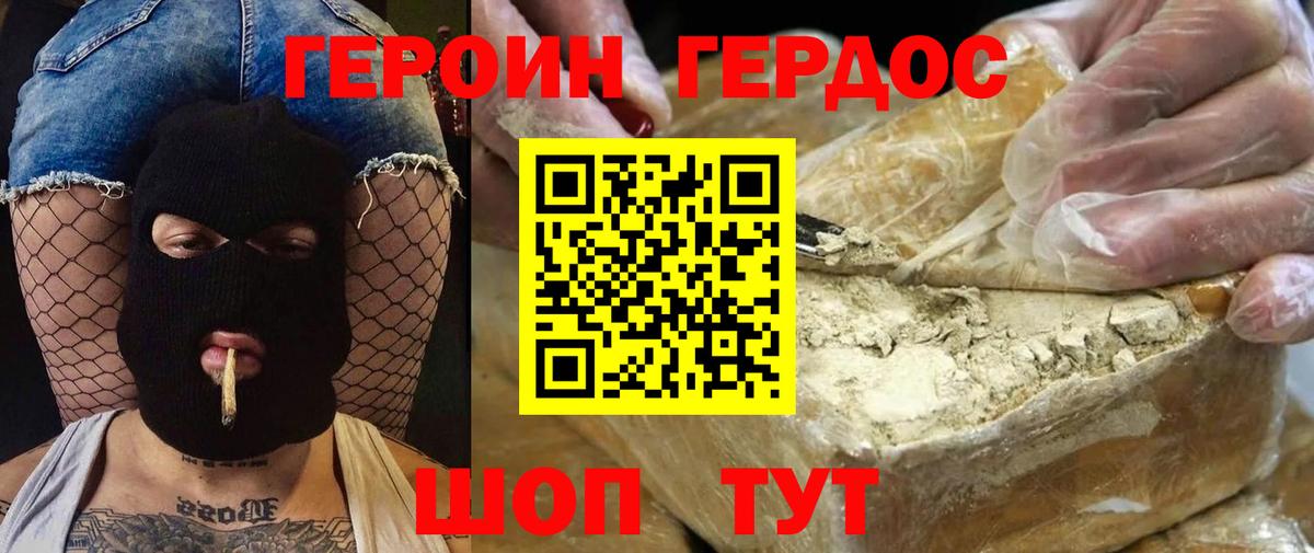 Героин хмурый Димитровград
